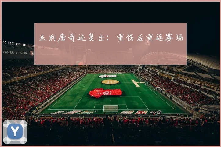 米利唐奇迹复出:重伤后重返赛场
