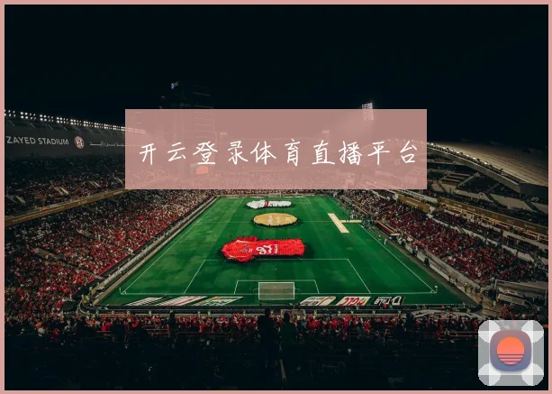开云登录体育直播平台