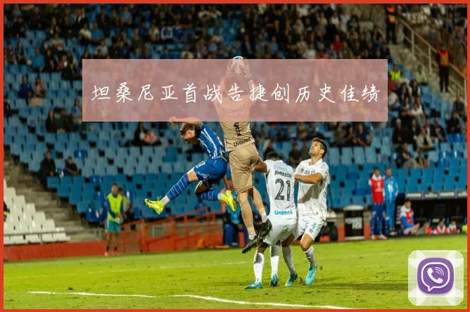 坦桑尼亚首战告捷创历史佳绩