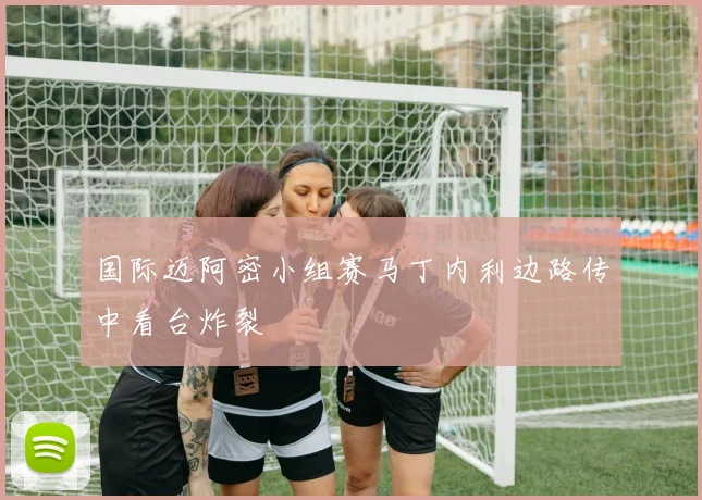 国际迈阿密小组赛马丁内利边路传中看台炸裂