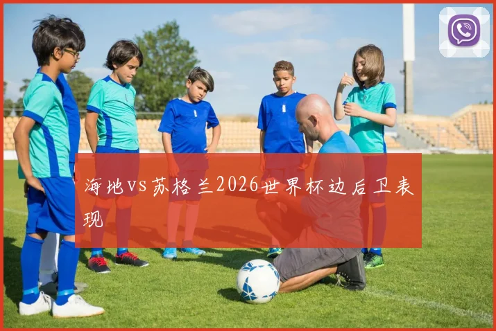 海地vs苏格兰2026世界杯边后卫表现