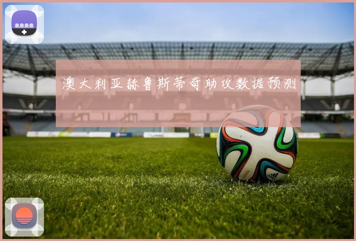 澳大利亚赫鲁斯蒂奇助攻数据预测