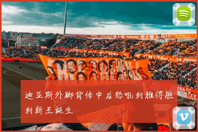 迪亚斯外脚背传中后怒吼利雅得胜利新王诞生