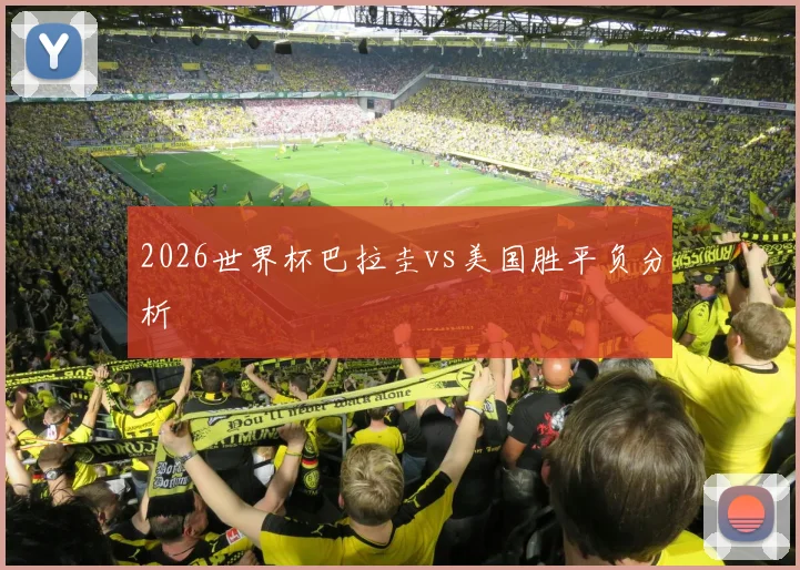 2026世界杯巴拉圭vs美国胜平负分析
