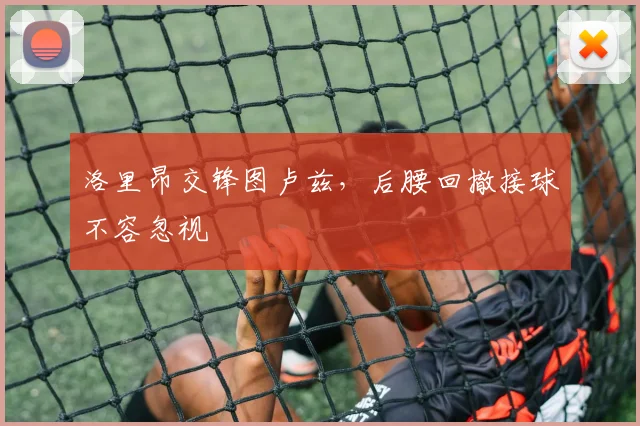 洛里昂交锋图卢兹,后腰回撤接球不容忽视