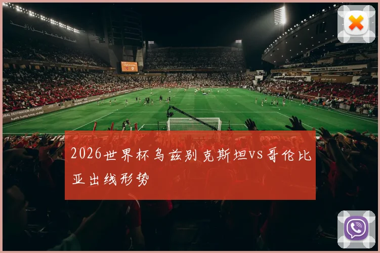 2026世界杯乌兹别克斯坦vs哥伦比亚出线形势