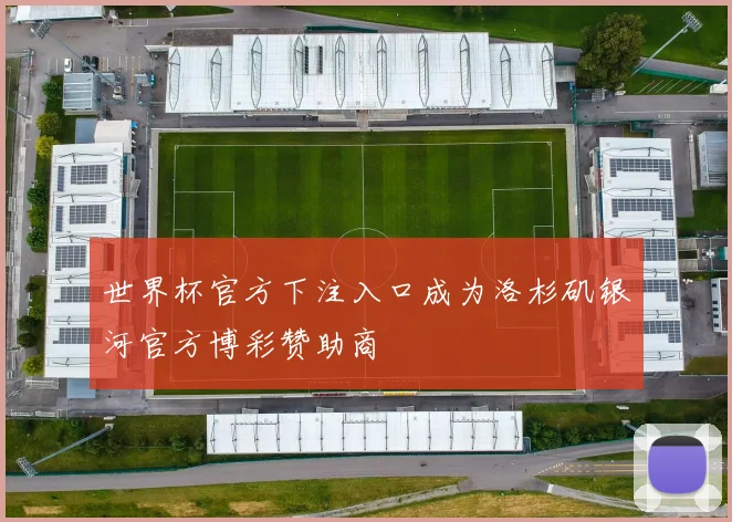 世界杯官方下注入口成为洛杉矶银河官方博彩赞助商