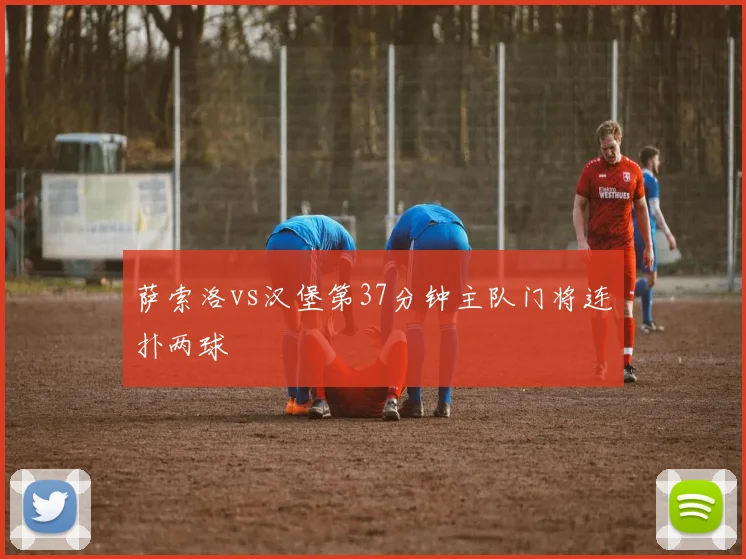 萨索洛vs汉堡第37分钟主队门将连扑两球