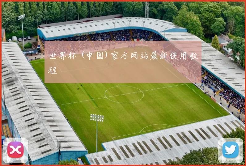 世界杯 (中国)官方网站最新使用教程