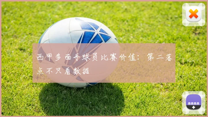 西甲多面手球员比赛价值：第二落点不只看数据