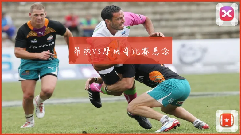 昂热vs摩纳哥比赛悬念