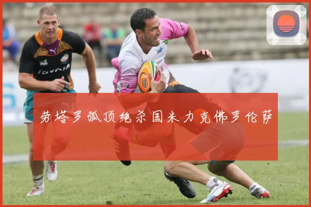 劳塔罗弧顶绝杀国米力克佛罗伦萨