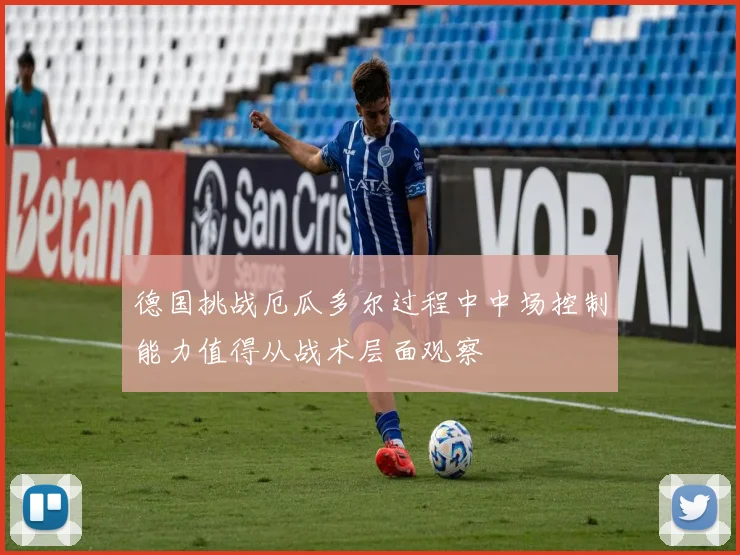 德国挑战厄瓜多尔过程中中场控制能力值得从战术层面观察