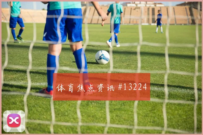 巴萨姆面对波黑能否完成关键传球赛前观察盘点