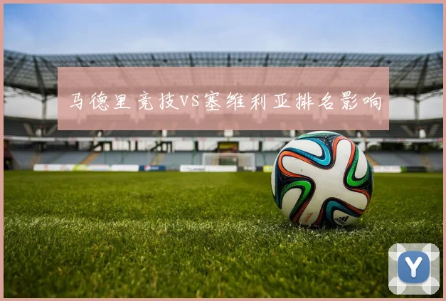 马德里竞技vs塞维利亚排名影响