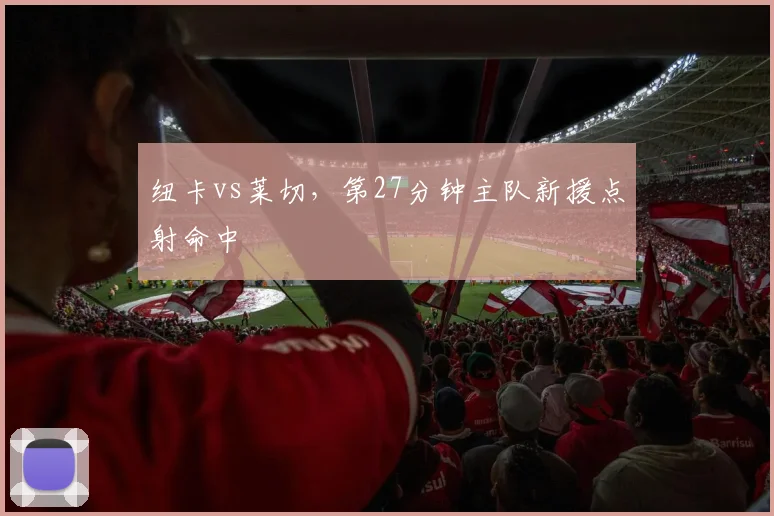 纽卡vs莱切,第27分钟主队新援点射命中