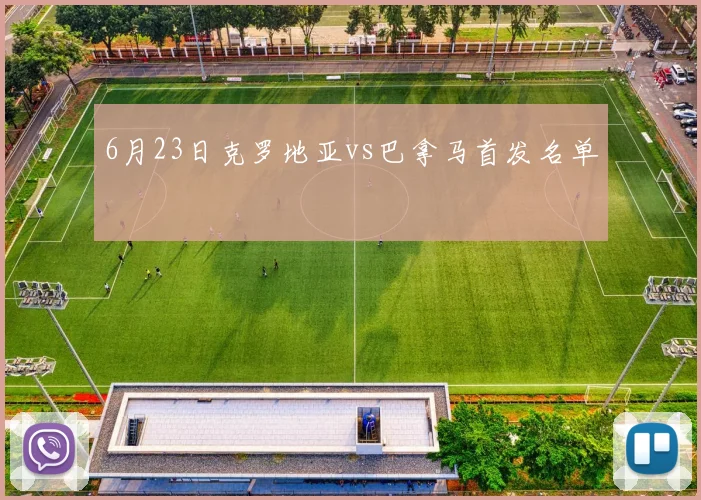 6月23日克罗地亚vs巴拿马首发名单