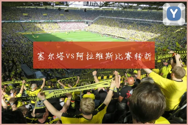 塞尔塔vs阿拉维斯比赛转折